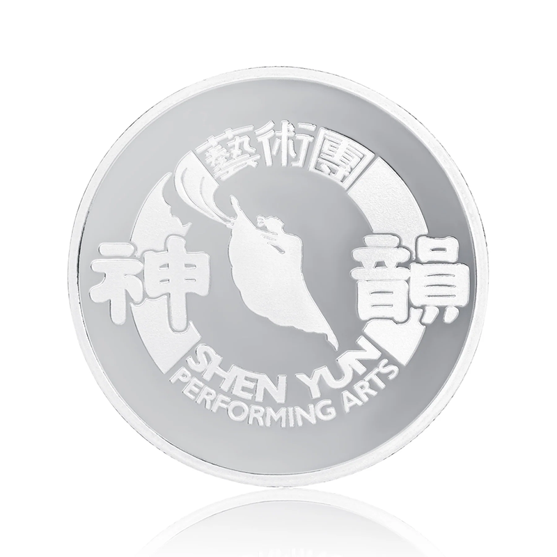 神韻二十週年紀念幣（.999 純銀)