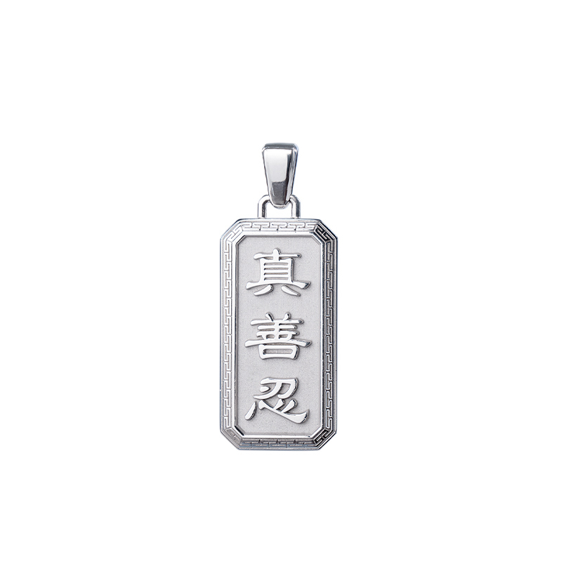 真善忍非凡價值墜子-銀L