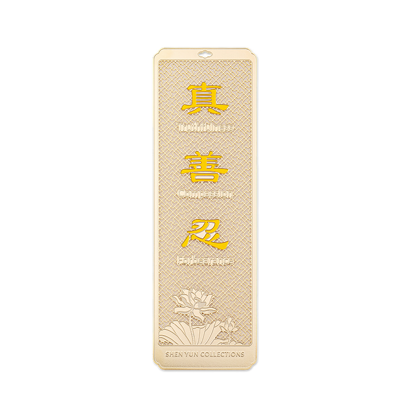 真善忍書籤-金