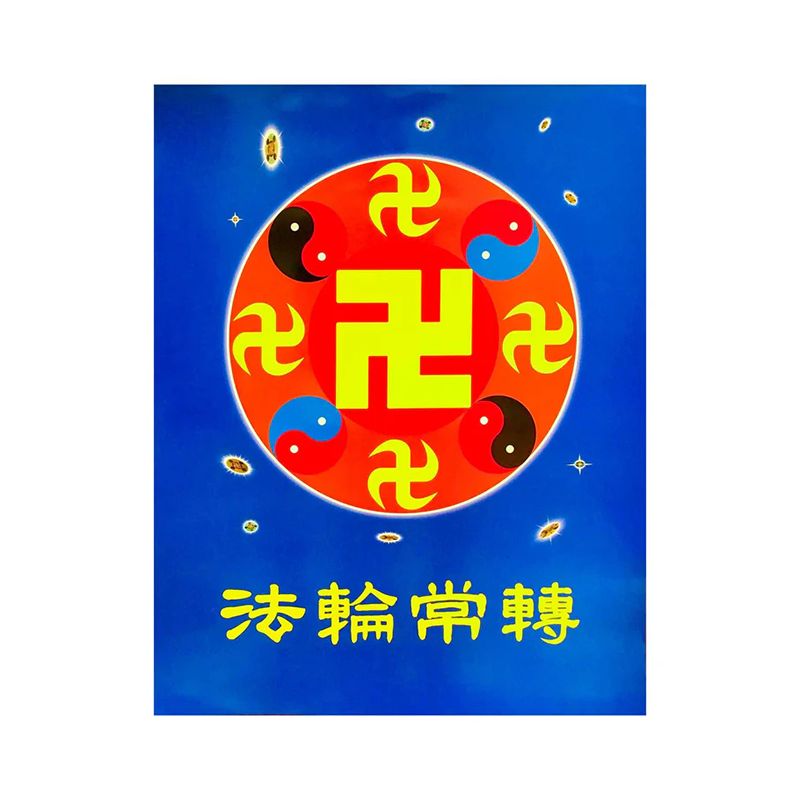 海報-法輪圖形（法輪常轉）S