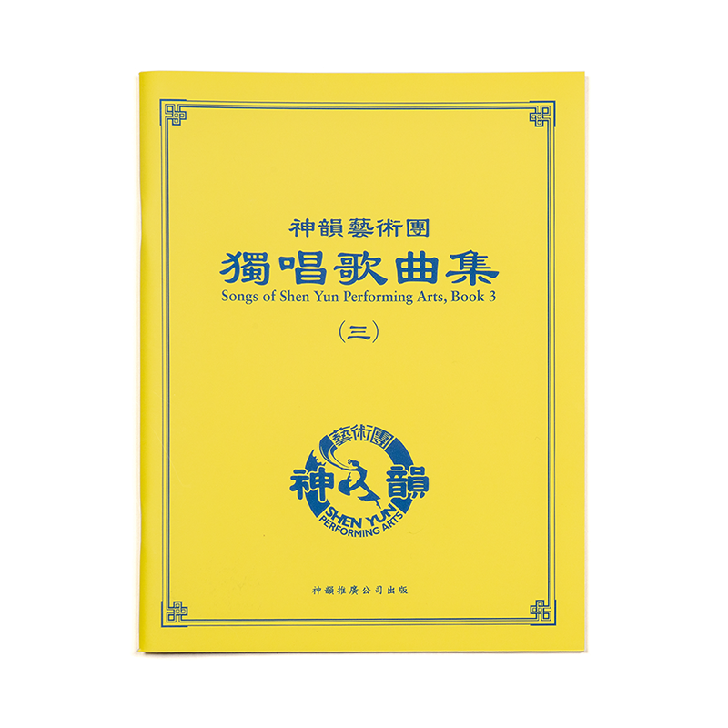 神韻獨唱歌曲集-第三輯 英文版